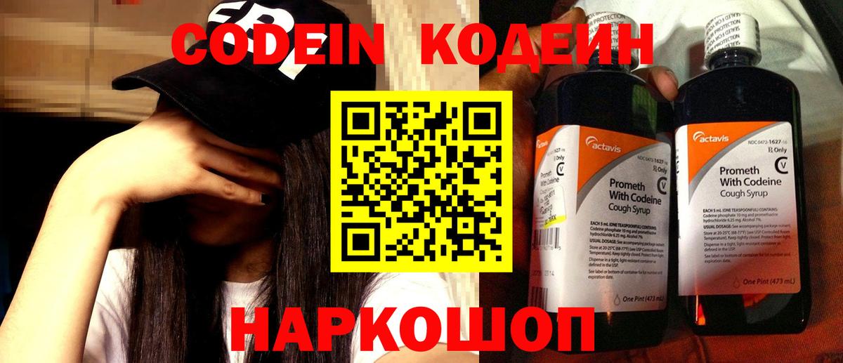 Кодеин Purple Drank  Codein напиток Lean (лин)  Вход с VPN  Солнечногорск 